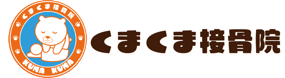 くまくま接骨院